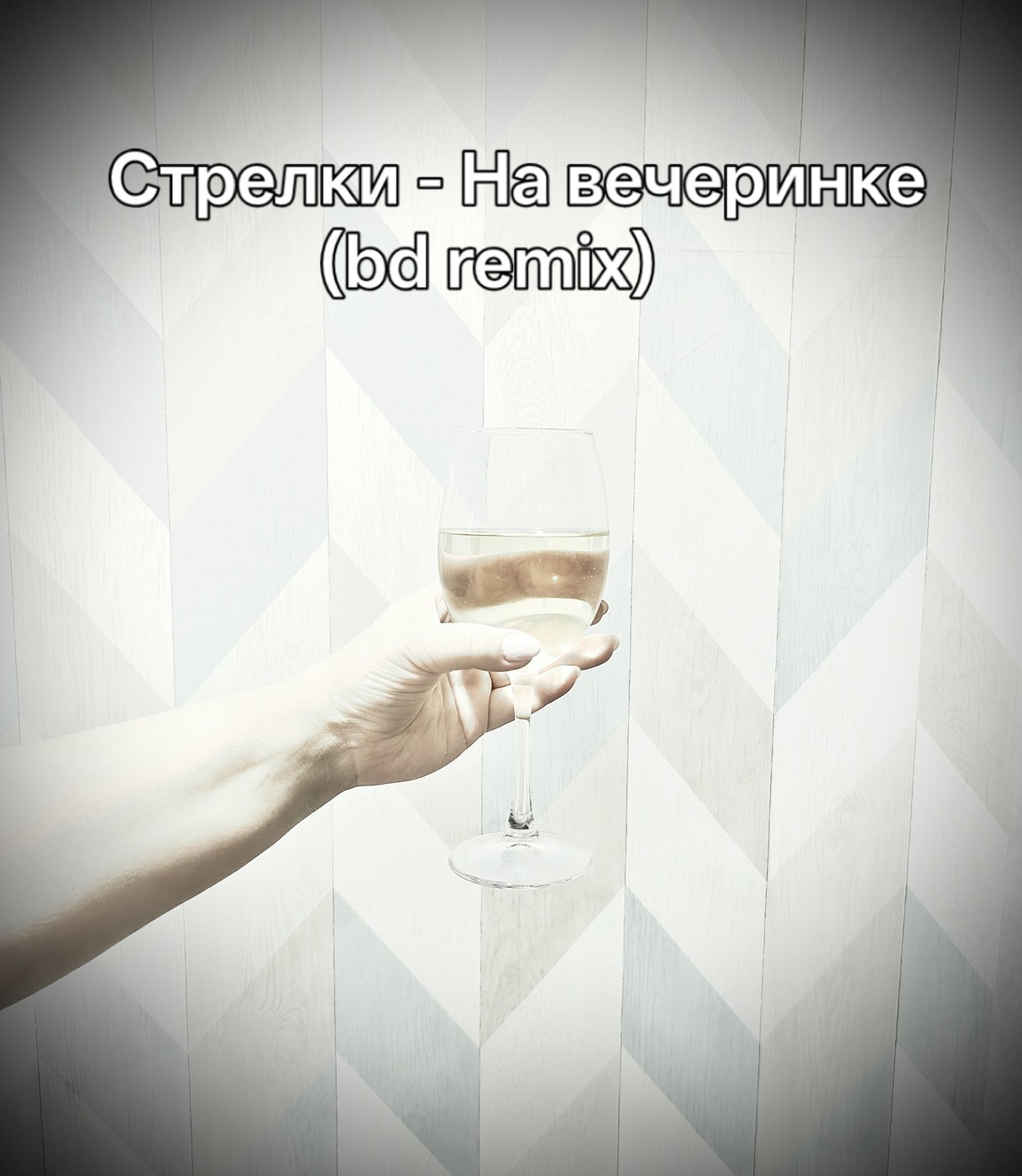Стрелки - На вечеринке(bd remix) episode artwork
