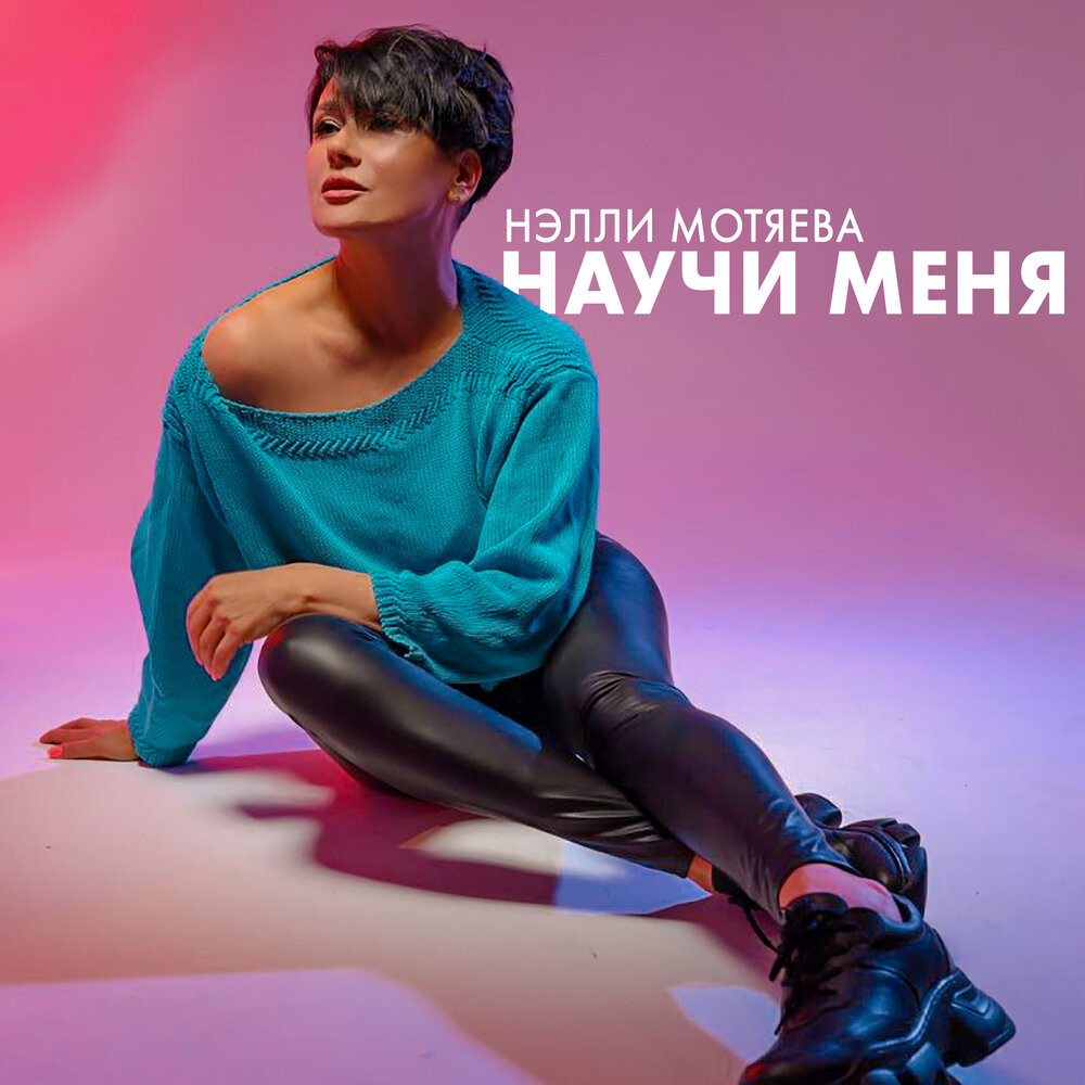 Нэлли Мотяева - Научи