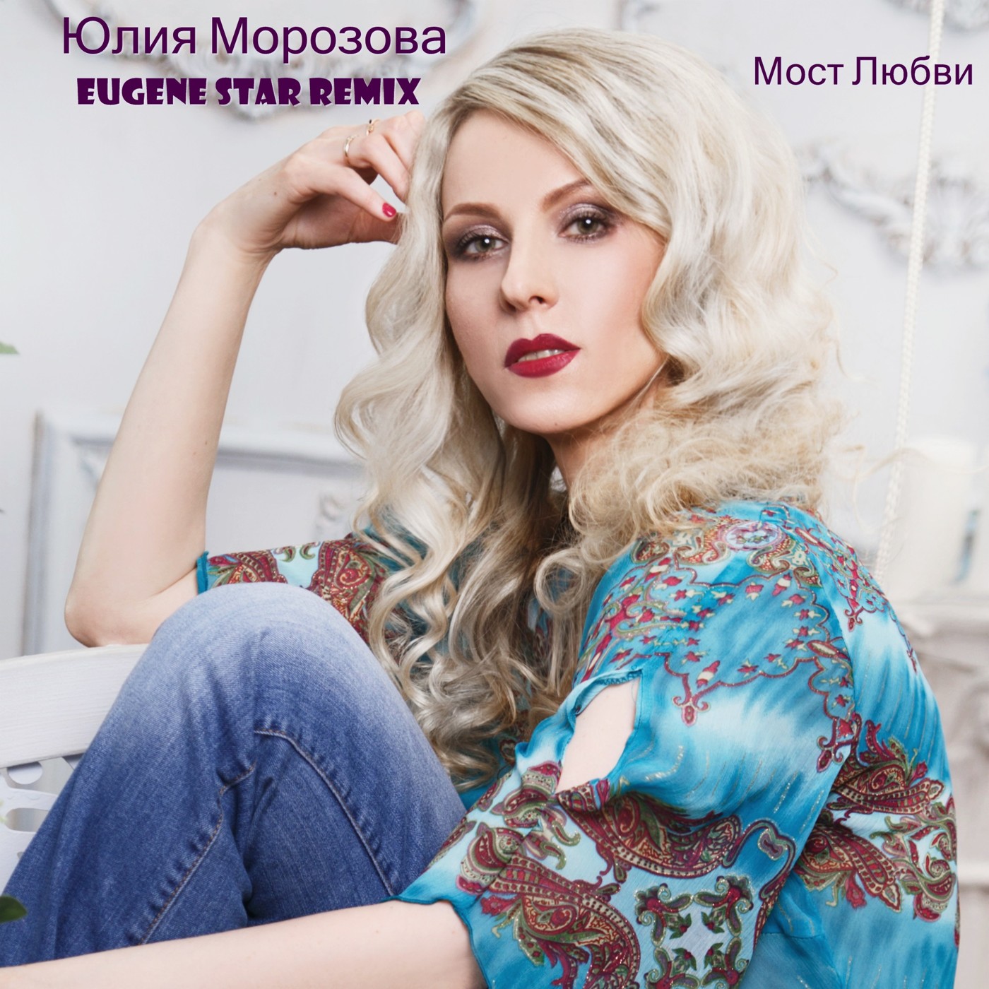 Юлия Морозова - Мост Любви (Eugene Star Remix) [Club Mix] episode artwork
