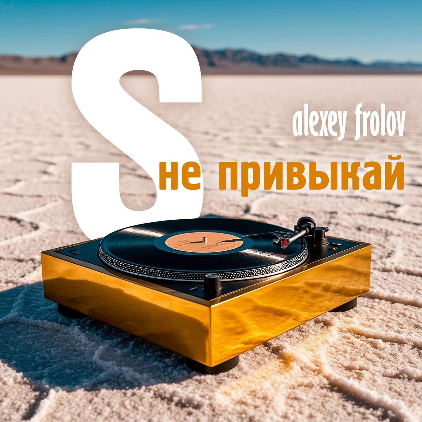 Alexey Frolov не привыкай S episode artwork