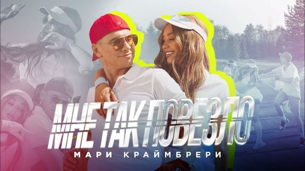 Мари Краймбрери - Мне Так Повезло (Oneon Remix)