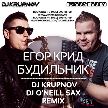 Егор Крид - Будильник (DJ Krupnov & DJ O'Neill Sax Remix)