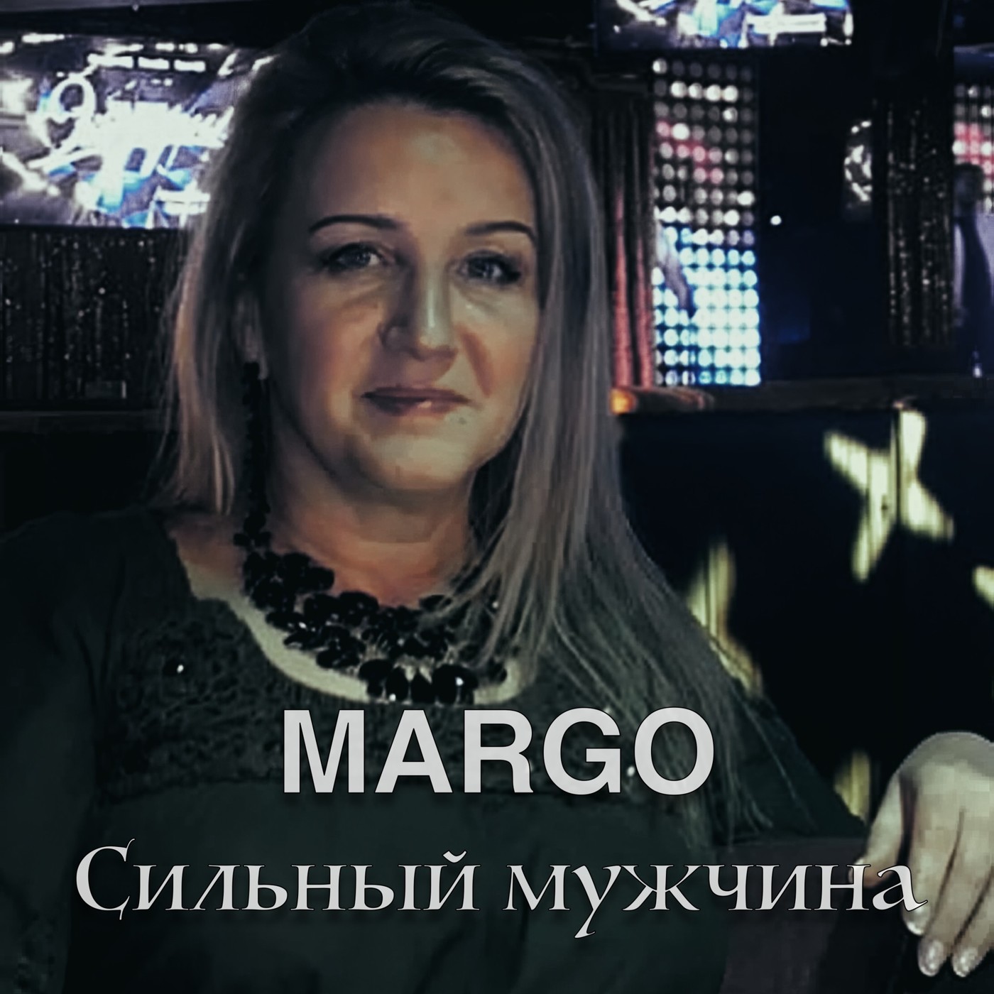 Марго — Сильный мужчина