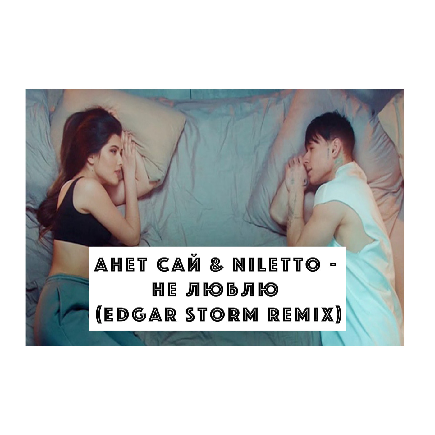 Анет Сай, NILETTO - Не люблю? (Edgar Storm Remix) episode artwork