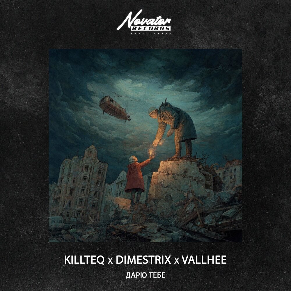 KILLTEQ x DIMESTRIX x VALLHEE - Дарю тебе