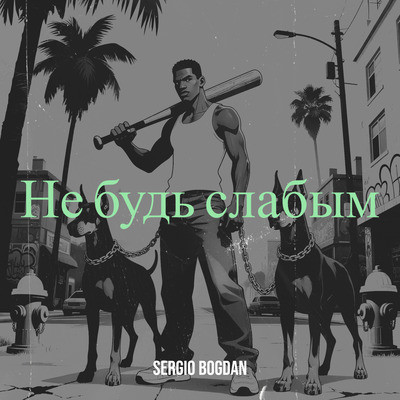 Sergio Bogdan - Не Будь Слабым