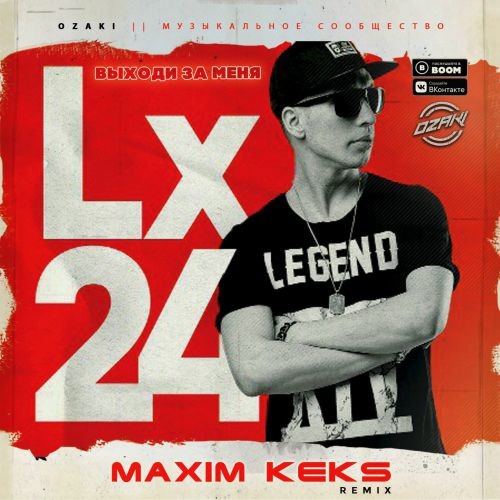 Lx24 - Выходи за меня (Maxim Keks Remix)(Radio Edit) episode artwork