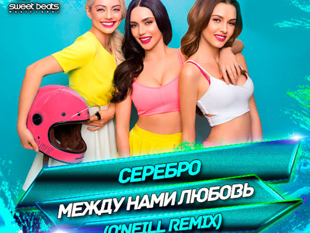 Песня между нами любовь. Серебро между нами. Между нами любовь SEREBRO. Между нами любовь. Группа серебро между нами любовь.