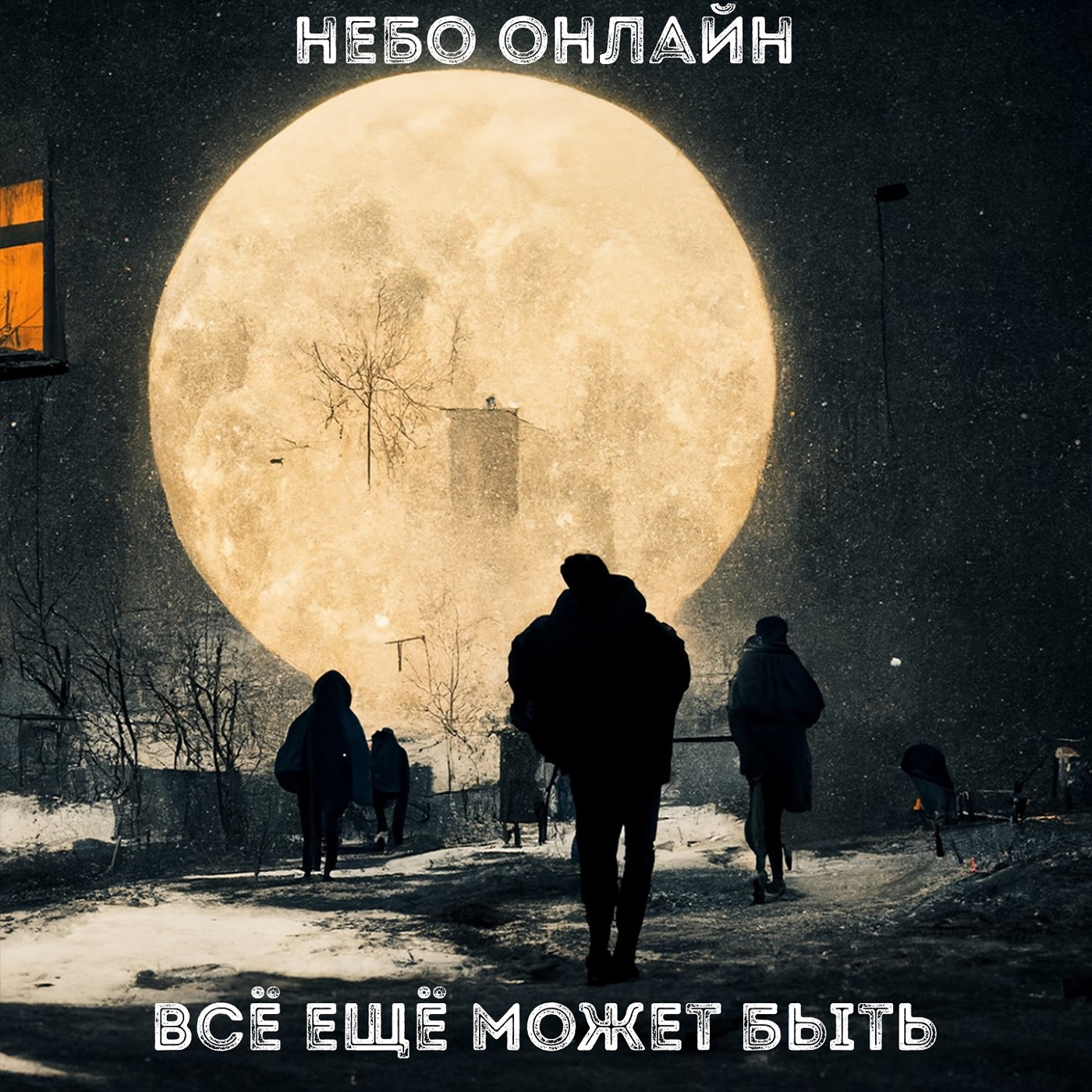 Небо Онлайн - Всё ещё может быть episode artwork