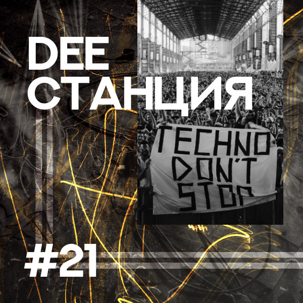 DEEСТАНЦИЯ #21