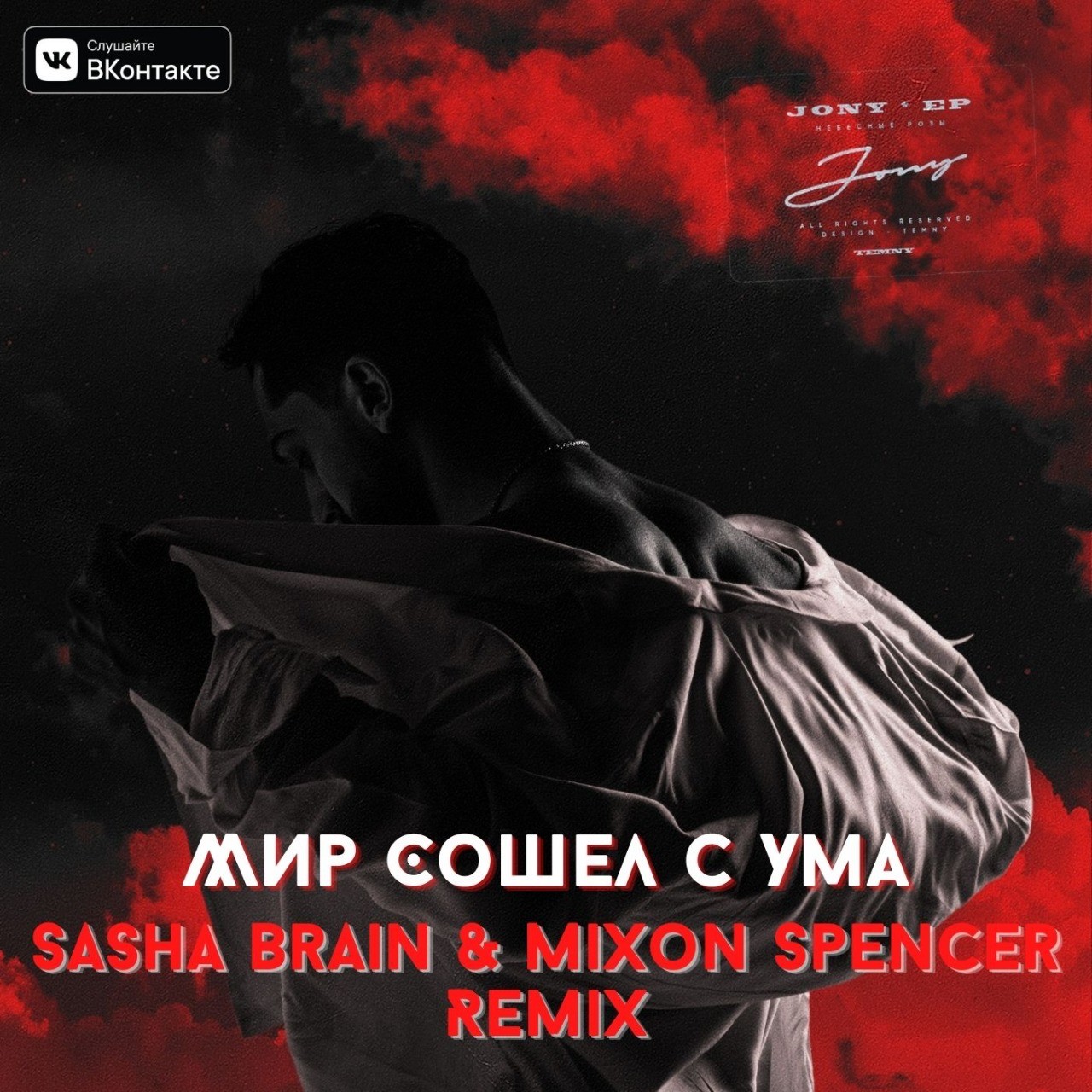 Jony Мир сошел с ума (Sasha Brain & Mixon Spencer Remix