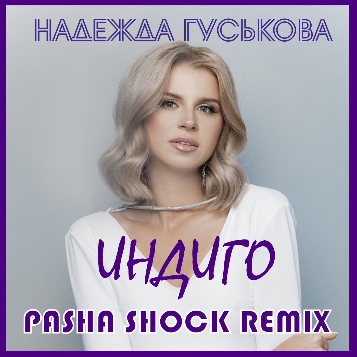 Надежда Гуськова - Индиго (Pasha Shock Remix) episode artwork