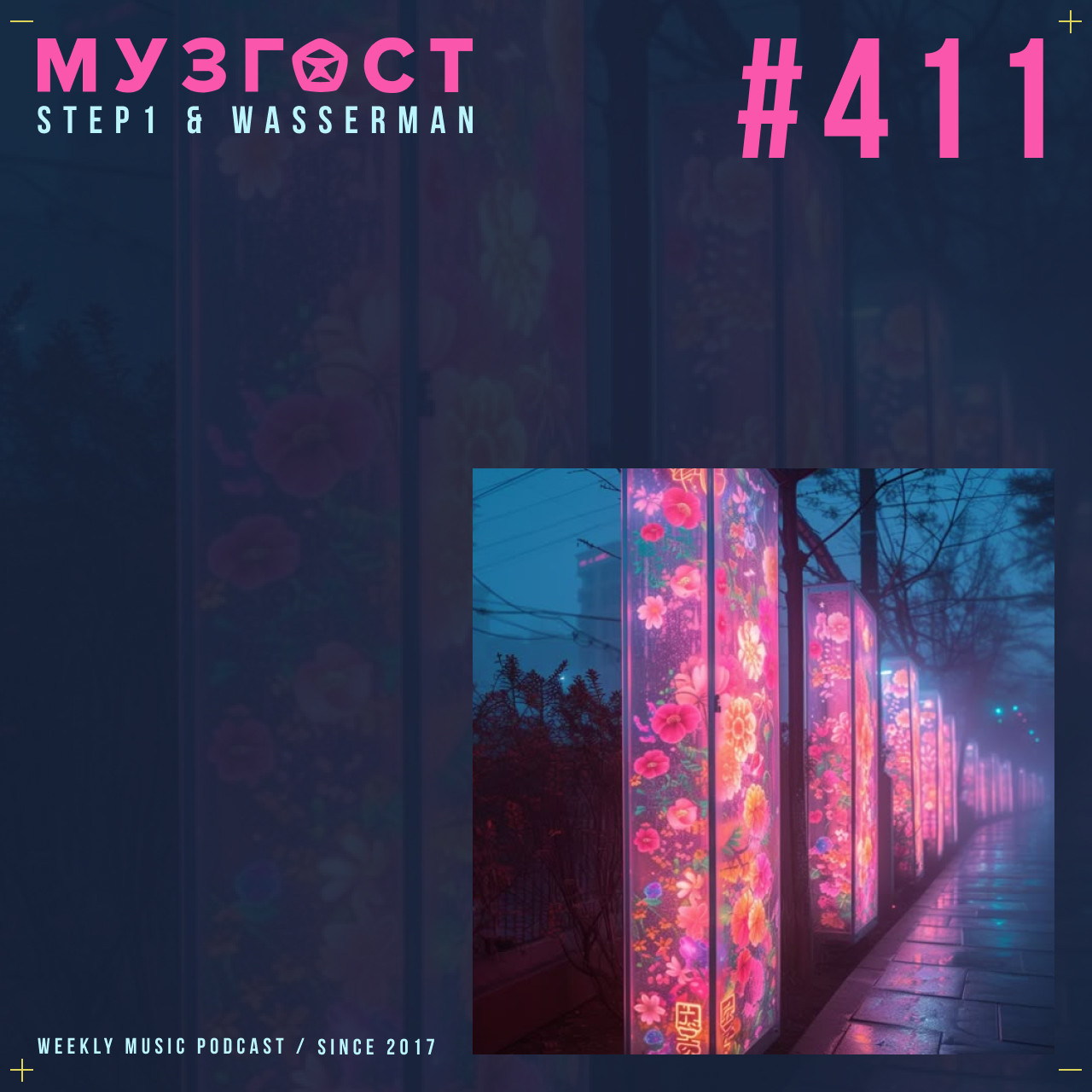 МУЗГОСТ #411 @ Music Podcast [14.03.25] #411 episode artwork