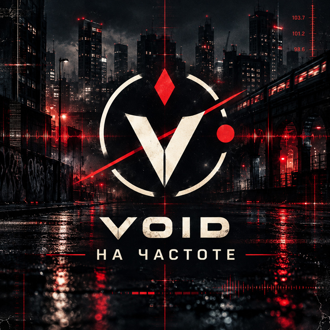 VOID — НА ЧАСТОТЕ