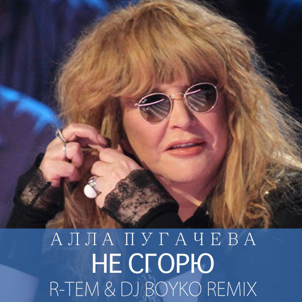 Алла Пугачева - Не сгорю (R-Tem & Dj Boyko Remix) episode artwork