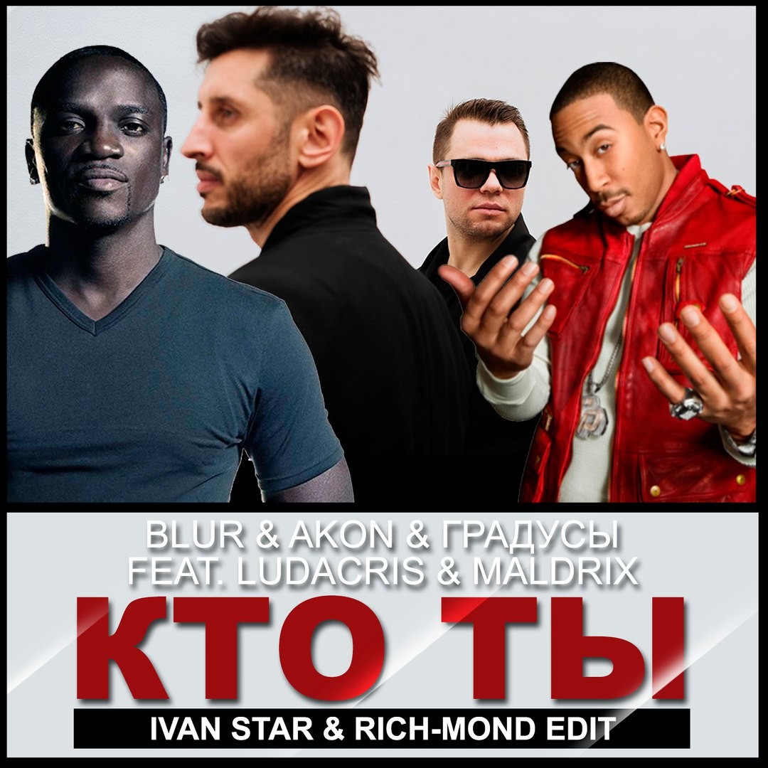Blur & Akon & Градусы feat. Ludacris & Maldrix - Кто ты (Ivan Star & Rich-Mond Edit) episode artwork