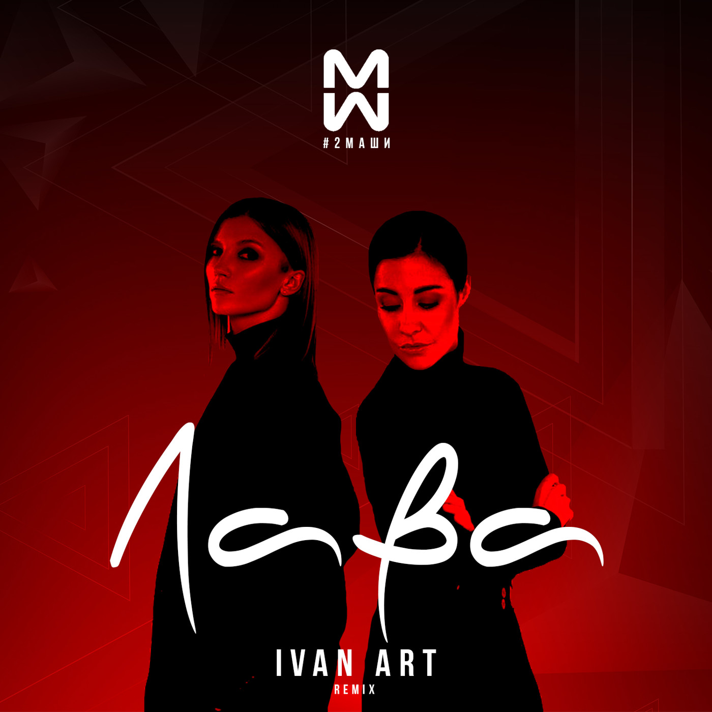 2Маши - Лава (Ivan ART Remix) episode artwork