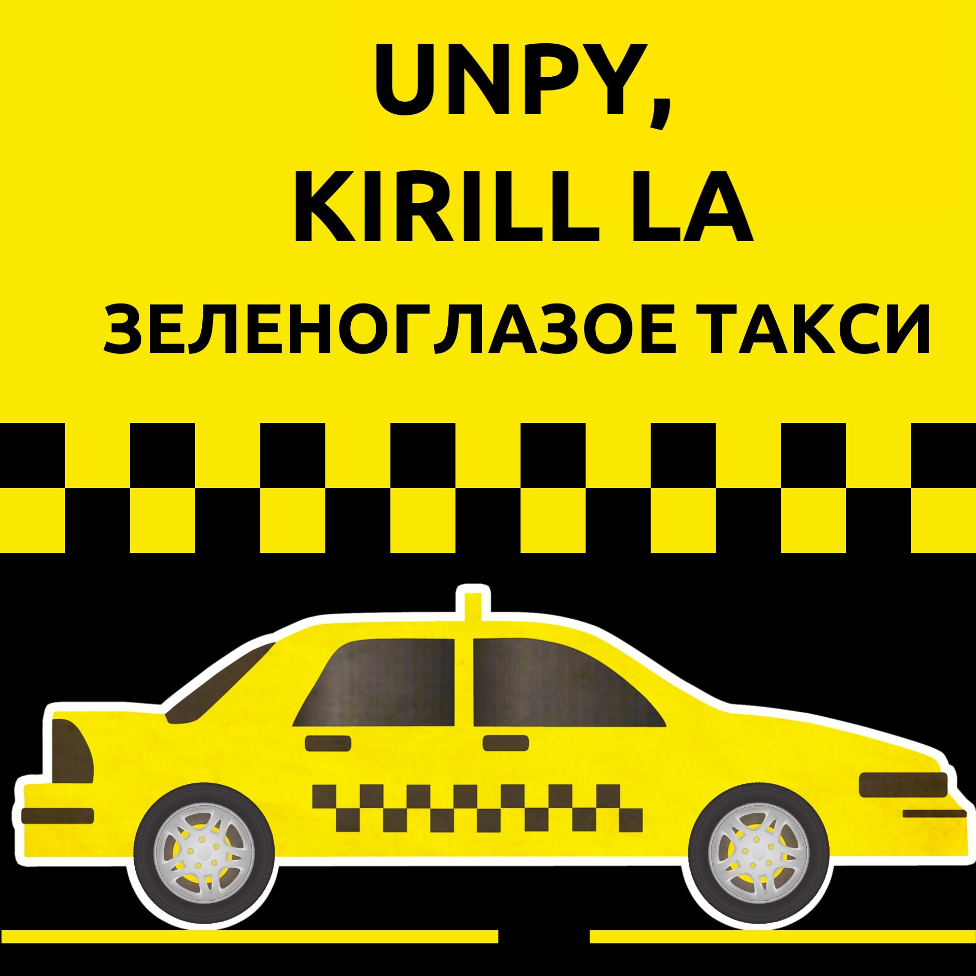 Таксопарк глобал. Зеленоглазое такси. Зеленоглазое такси картинки. Такси картинки прикольные.