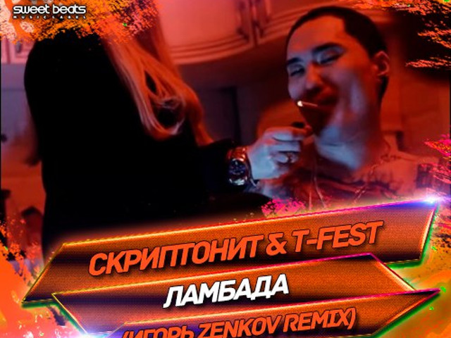 T fest ламбада ремикс. Т фест Ламбада. Ламбада Скриптонит. Ламбада Скриптонит и t-Fest. Ламбада Скриптонит обложка.