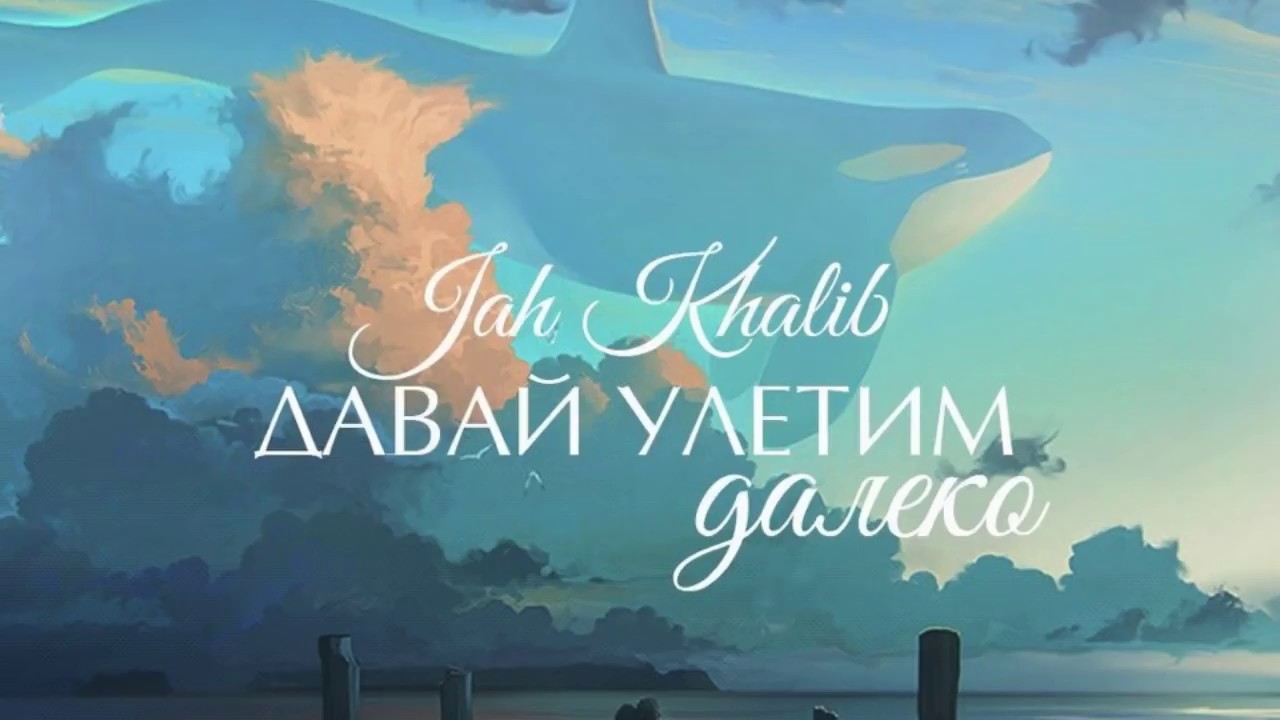 Давай улетим в небо давай. Давай улетим далеко. Фото давай улетим далеко. Jah Khalib - давай улетим. Давай улетим далеко Jah Khalib текст песни.