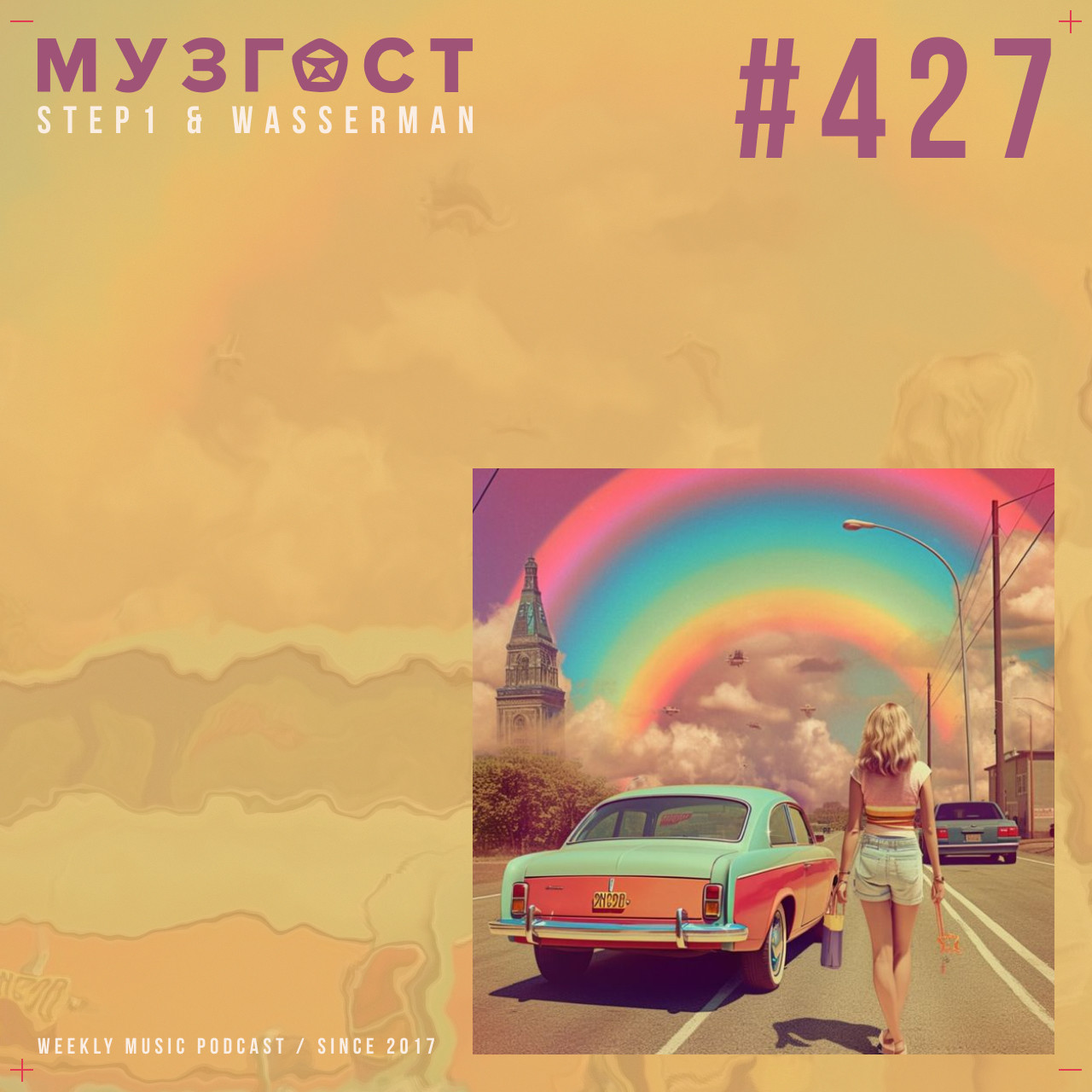 МУЗГОСТ #427 @ Music Podcast [04.07.25] #427
