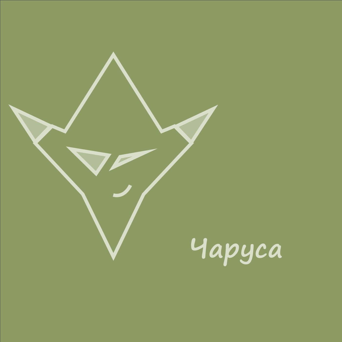 Шиликун - Чаруса