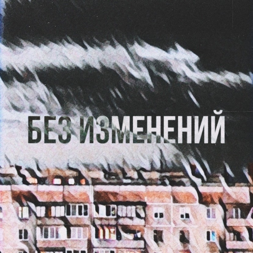 Shevchen & GAL1 - Без изменений(Prod by blindhood)