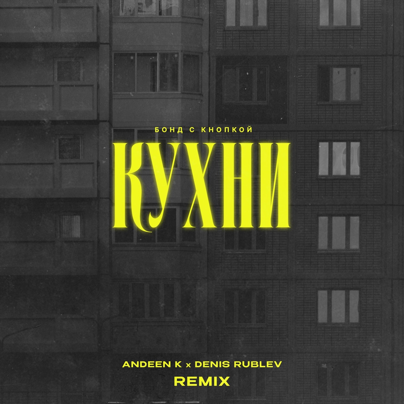 Бонд с кнопкой - Кухни (Andeen K & Denis Rublev Remix) episode artwork