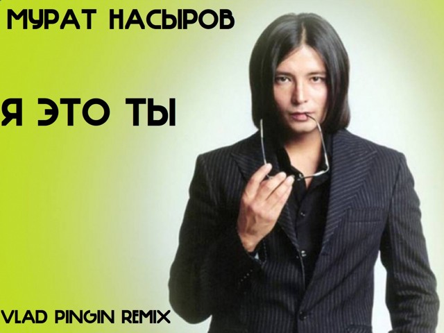 Мурат Насыров - Я Это Ты (Vlad Pingin Remix) – Vlad Pingin Prod.