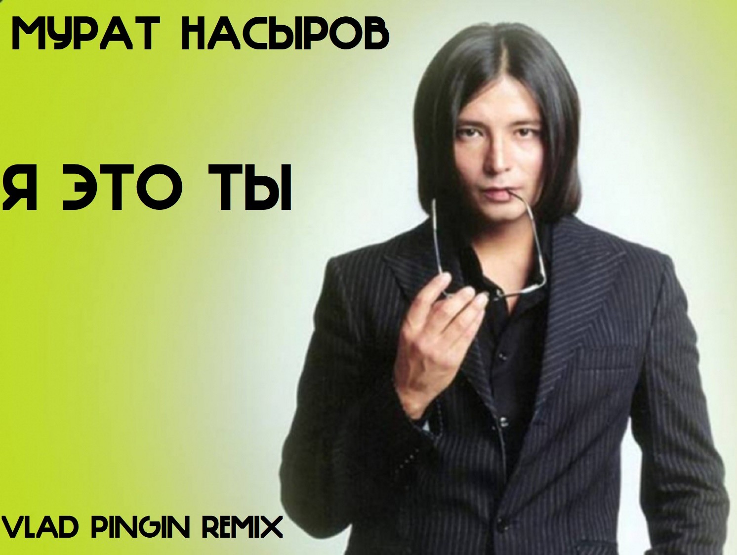 Мурат Насыров я это ты