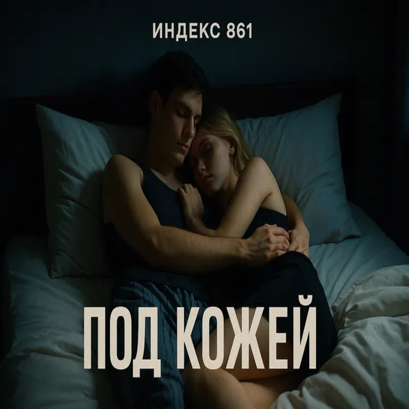Индекс 861 - Под кожей