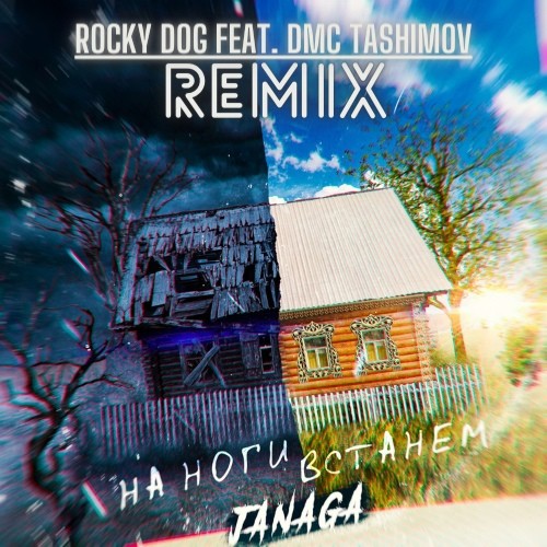 Janaga - На ноги встанем [Rocky Dog Feat. DMC Tashimov Remix]