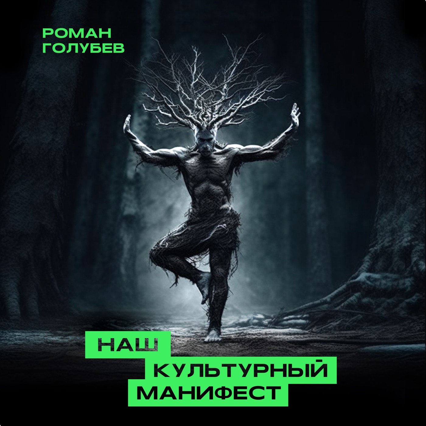 Роман Голубев - Наш культурный манифест