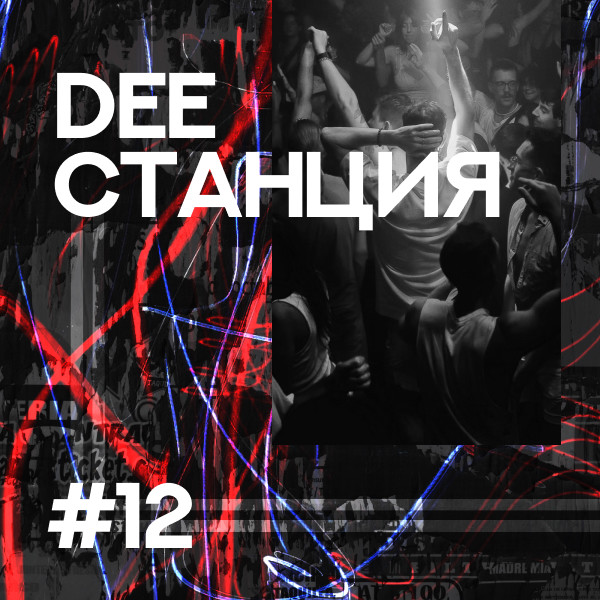 DEEСТАНЦИЯ #12