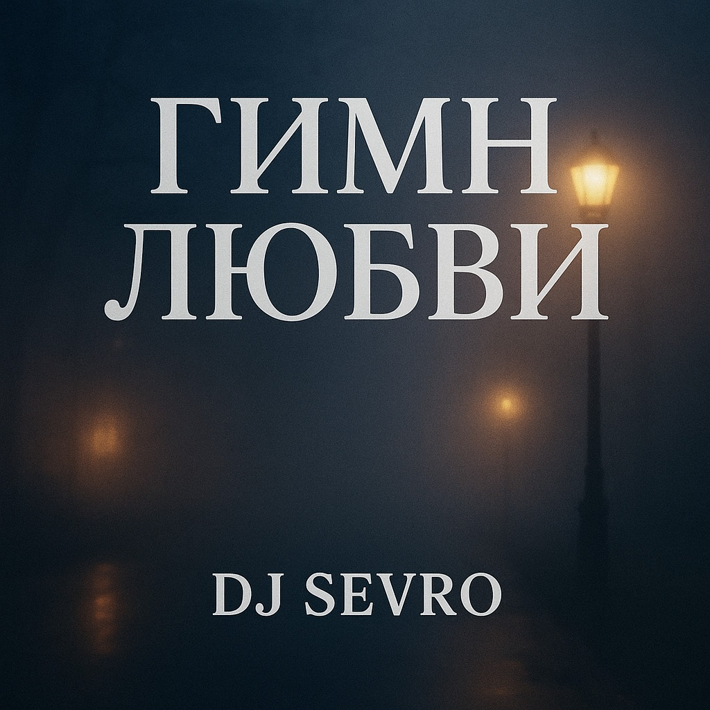 DJ Sevro - Гимн Любви