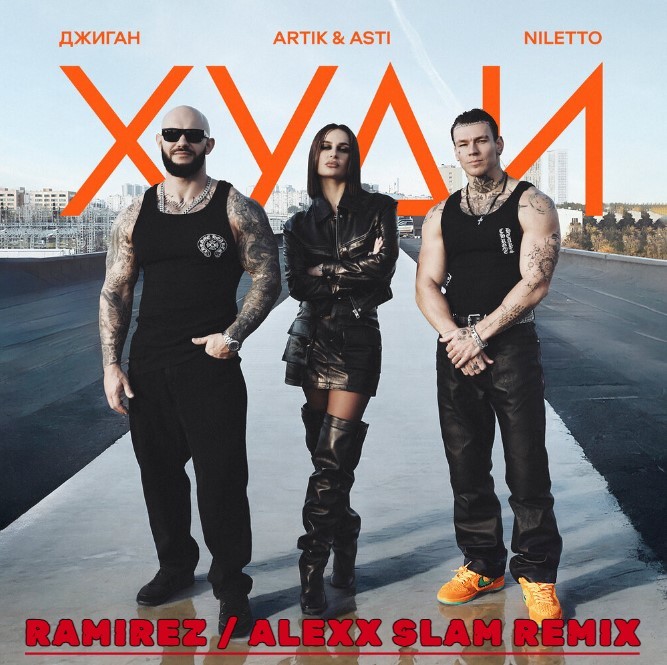 Джиган, Artik & Asti, NILETTO – Худи (Ramirez & Alexx Slam Remix) episode artwork