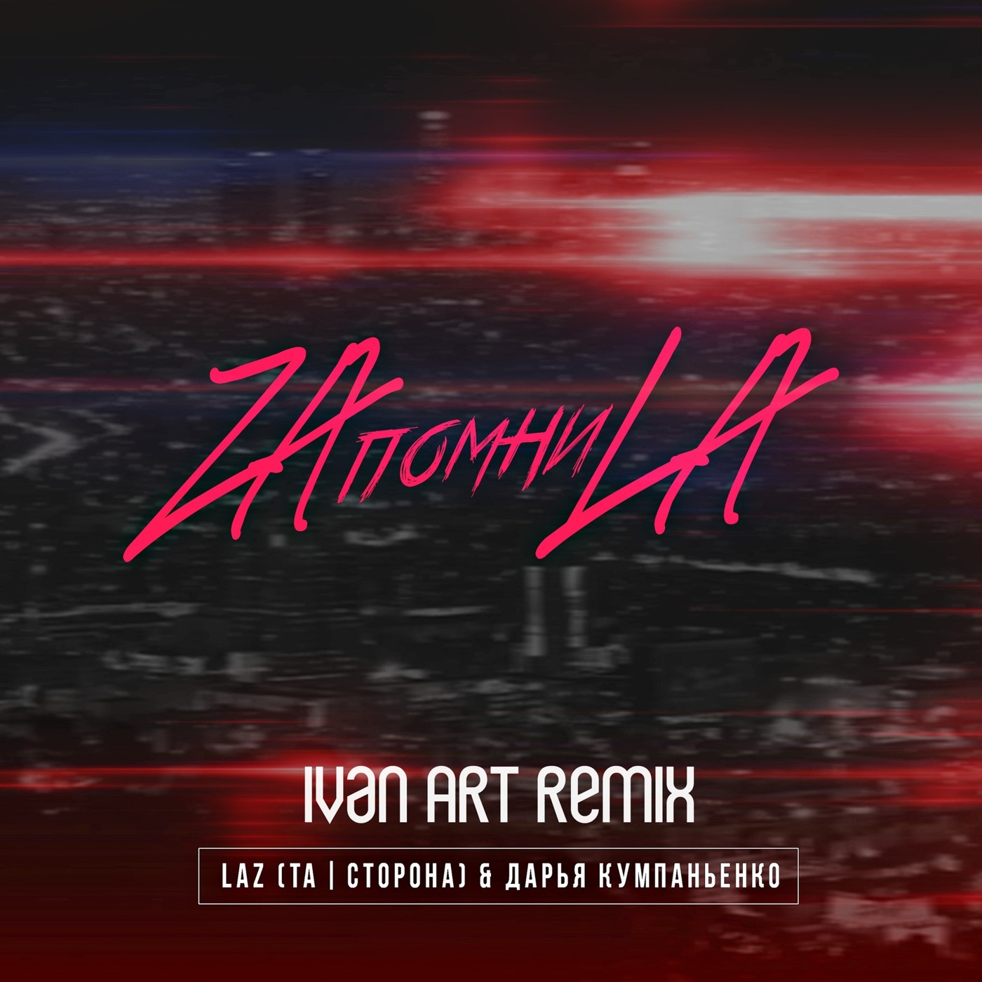 LaZ (Та Сторона) & Дарья Кумпаньенко - ZAпомниLA (Ivan ART remix) episode artwork
