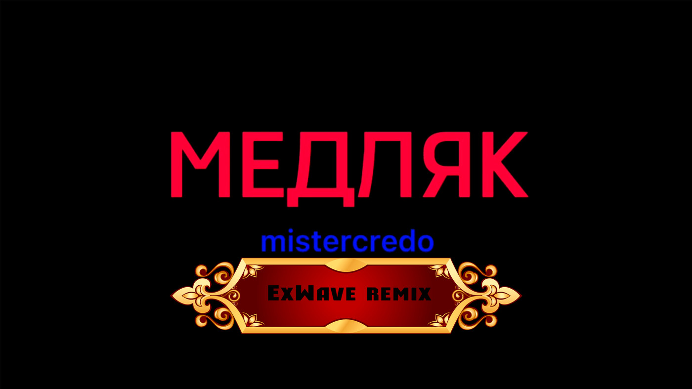 Mr credo медляк remix. Exwave.