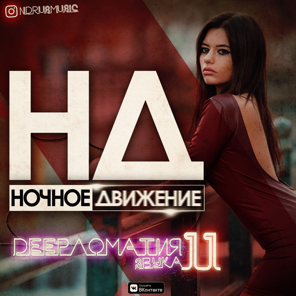 Музыка ночное движение. Ночное движение. DJ ночное движение. Ночное движение сборник. Ночное движение на обложку.