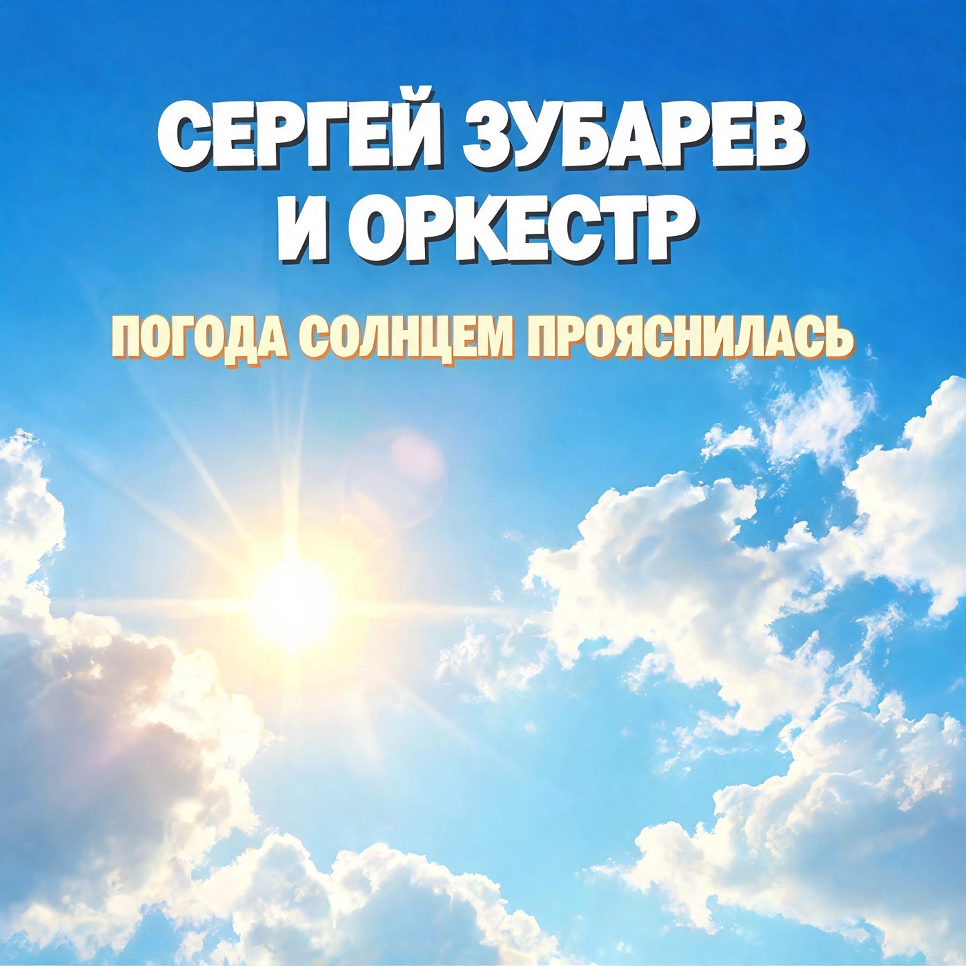 Сергей Зубарев и Оркестр - Погода Солнцем прояснилась