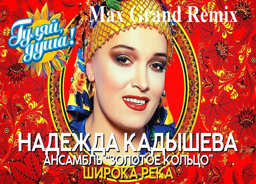 Волга речка надежда кадышева