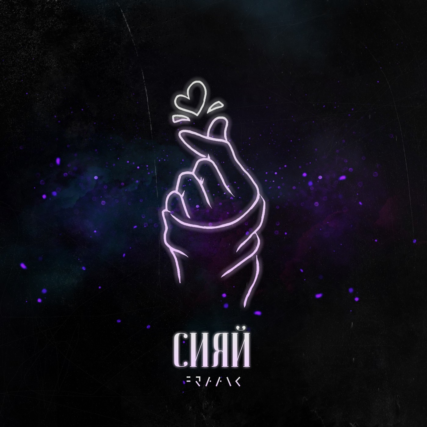 Сияй episode artwork