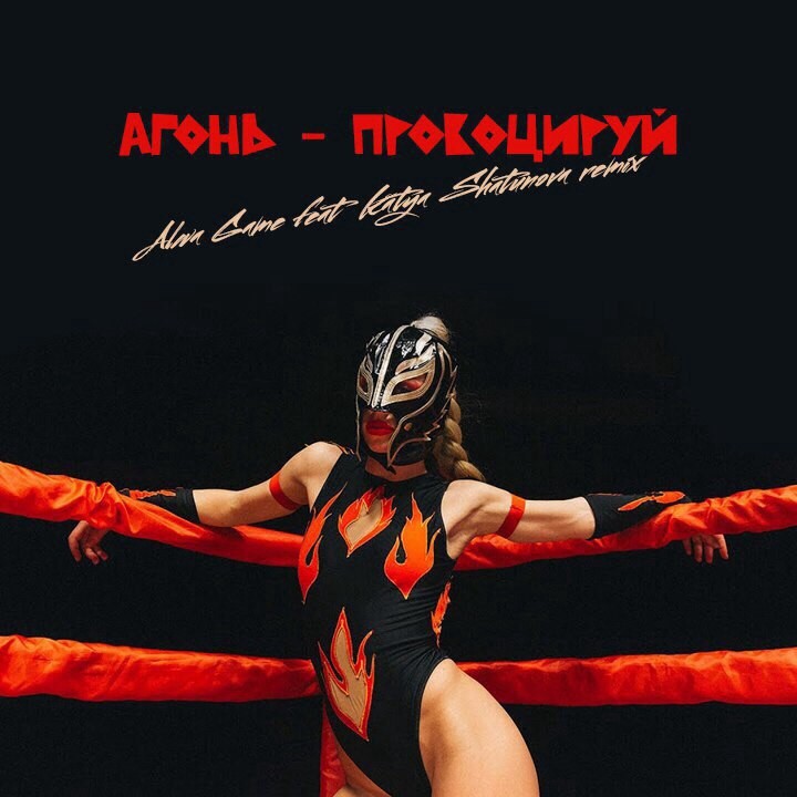Агонь - Провоцируй (Alwa Game Feat Katya Shatunova Remix) episode artwork
