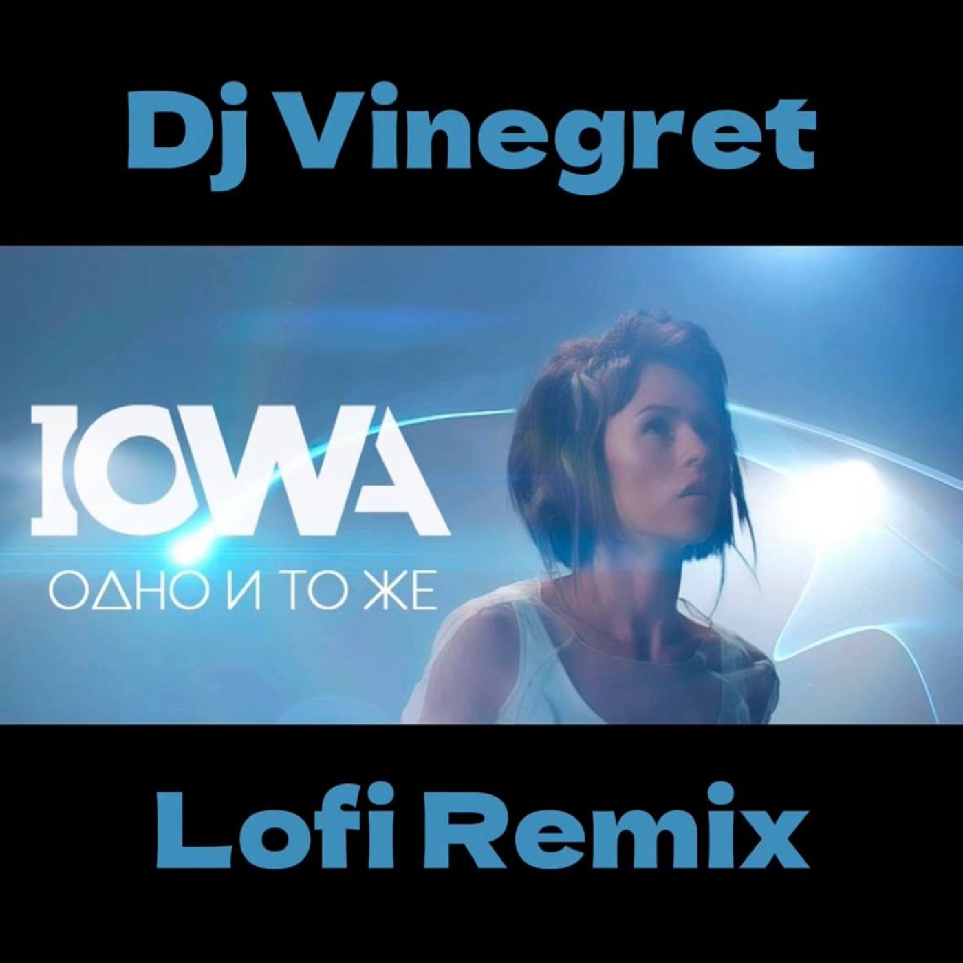 IOWA - Одно и тоже (Dj Vinegret Lofi Remix )