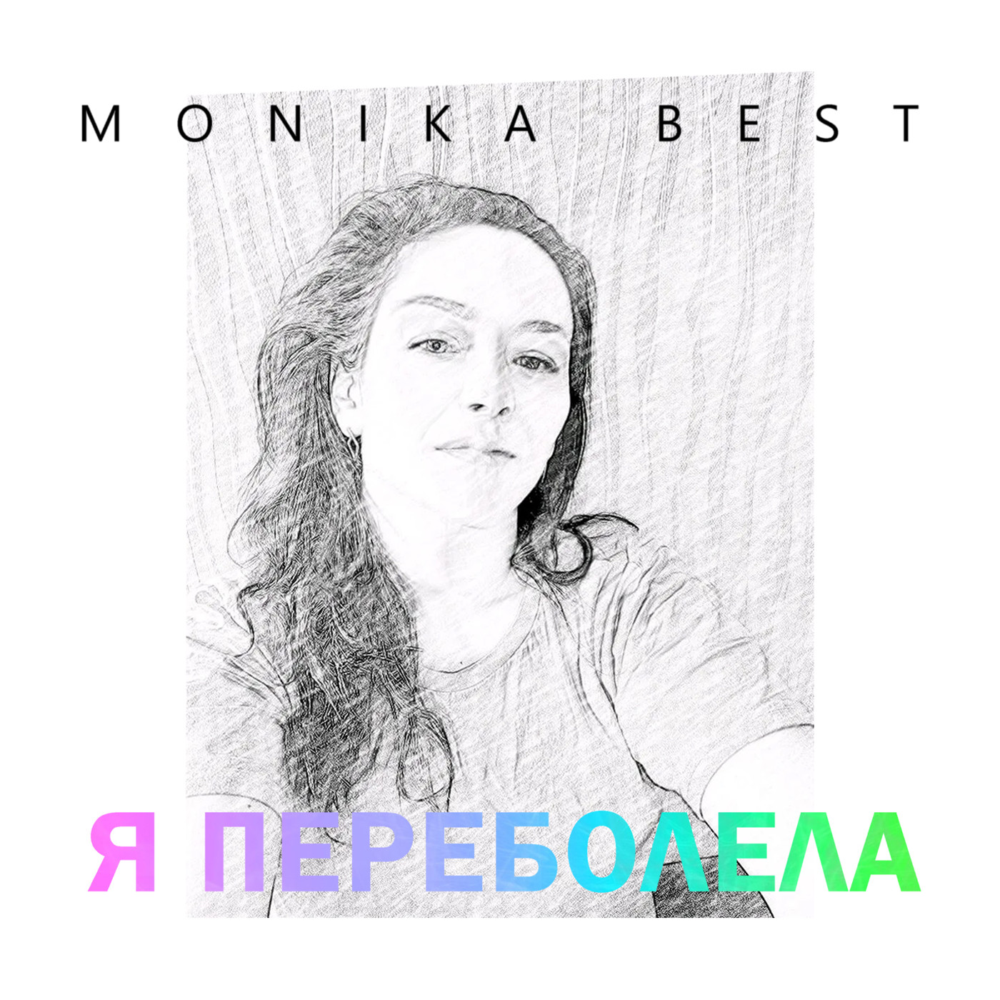 Monika Best - Я переболела