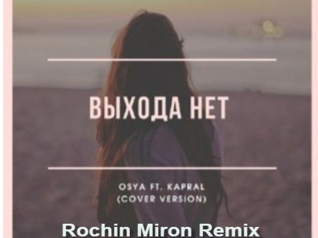 Сплин выхода нет ремикс. Выхода нет Cover. Сплин выхода нет обложка. DJ Kapral & osya-i turn to you (Cover 2022) Постер.