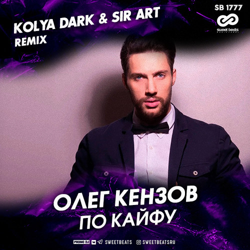 Олег Кензов - По Кайфу (Kolya Dark & Sir Art Radio Edit)
