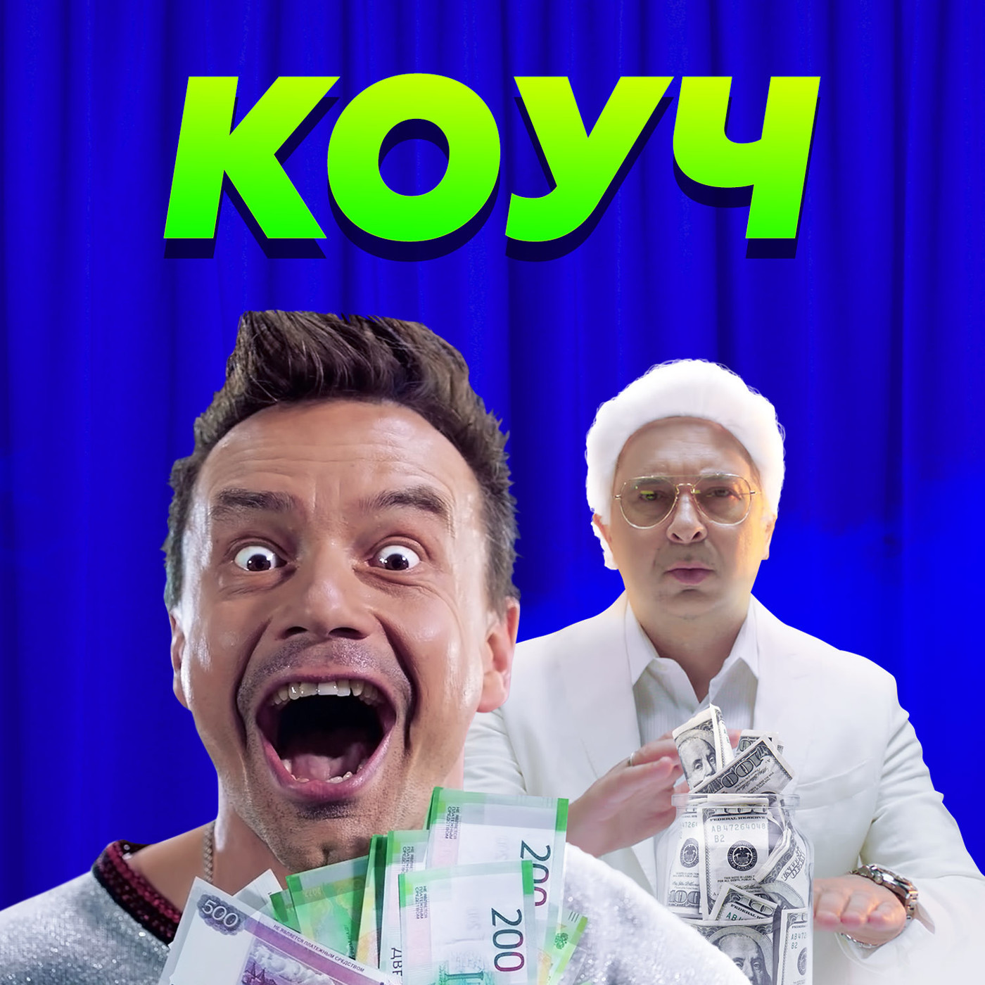 Дискотека Авария - КОУЧ (Breakdot Remix) episode artwork