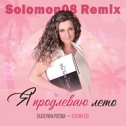 Екатерина Рогова - Кэтрин Кэт - Я продлеваю лето (Solomon08 Remix) episode artwork
