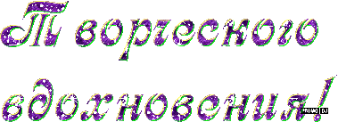 Надпись Творческих Успехов